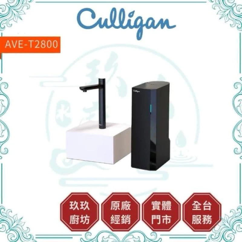 Culligan AVE-T2800 櫥下RO瞬熱雙溫飲水機/含安裝