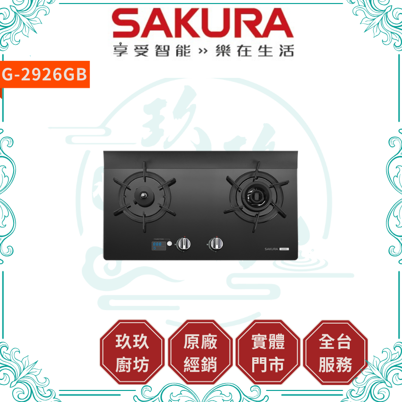 櫻花 SAKURA G-2926GB 雙口檯面爐