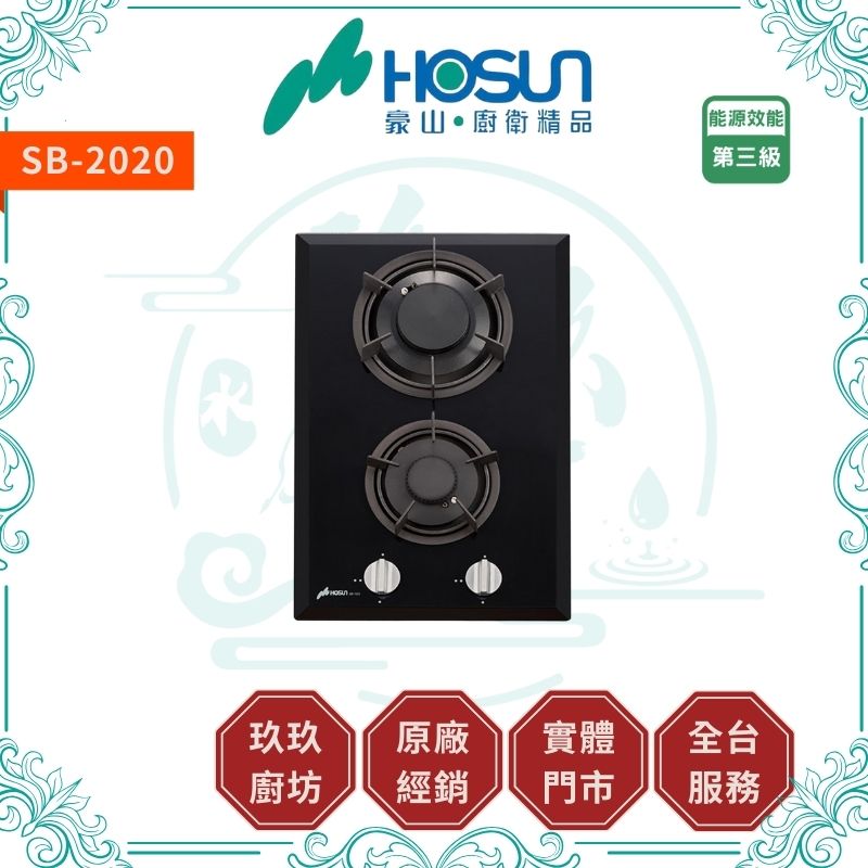 豪山 Hosun SB-2020 中小口併爐