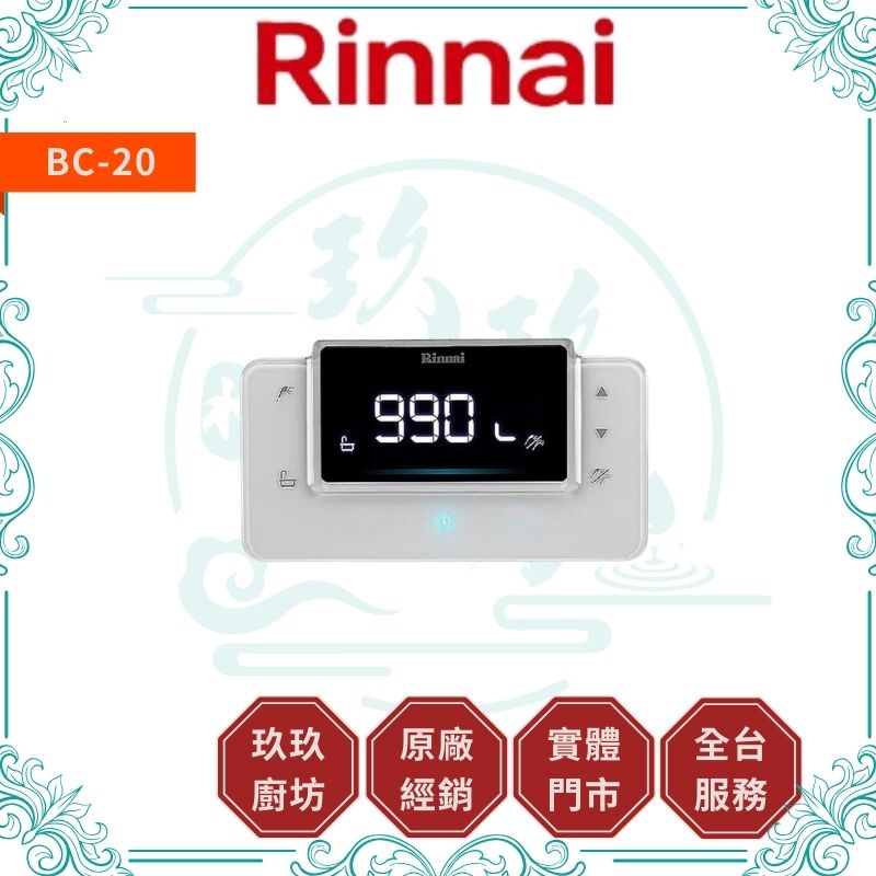 林內 Rinnal BC-20 RUA-C1620WF/C1628WF專用浴室溫控器