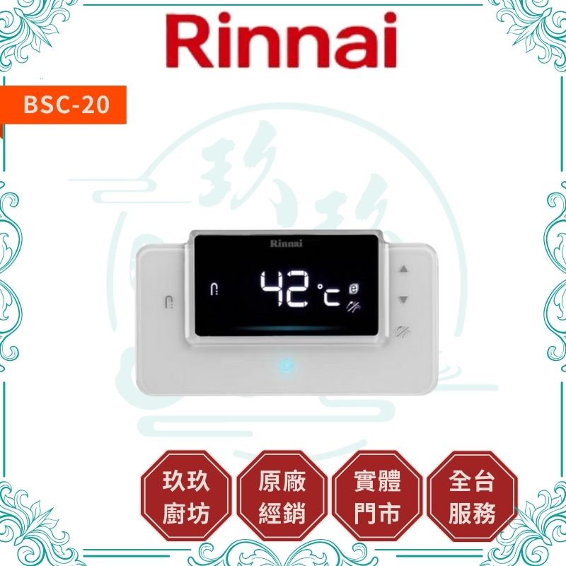 林內 Rinnal  BSC-20 RUA-C1620WF/C1628WF專用廚房溫控器