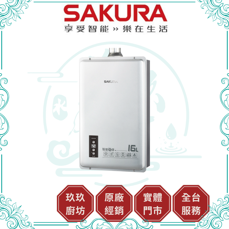 櫻花 SAKURA DH-1605A 16L 智能恆溫熱水器