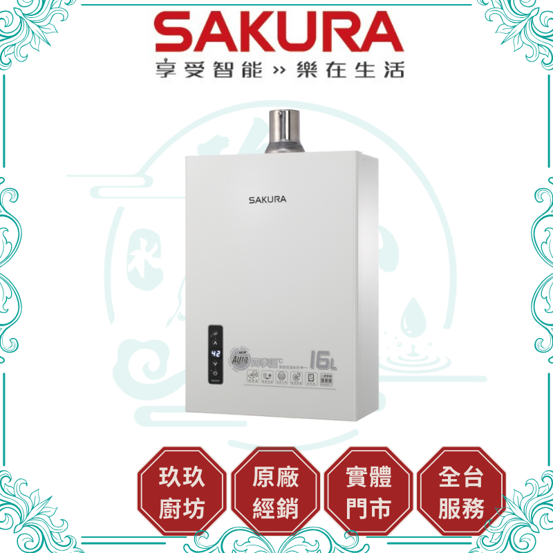 櫻花 SAKURA DH-1635F 16L 四季溫智能恆溫熱水器