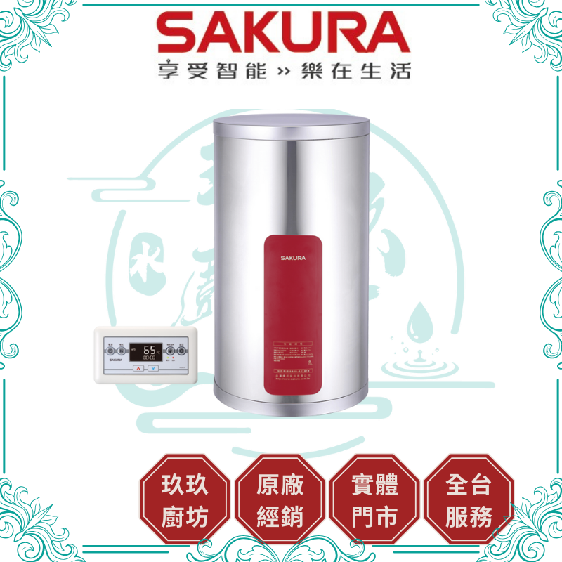 櫻花 SAKURA EH-1210TS6/S4 EH-1210LTS4 儲熱式電熱水器 