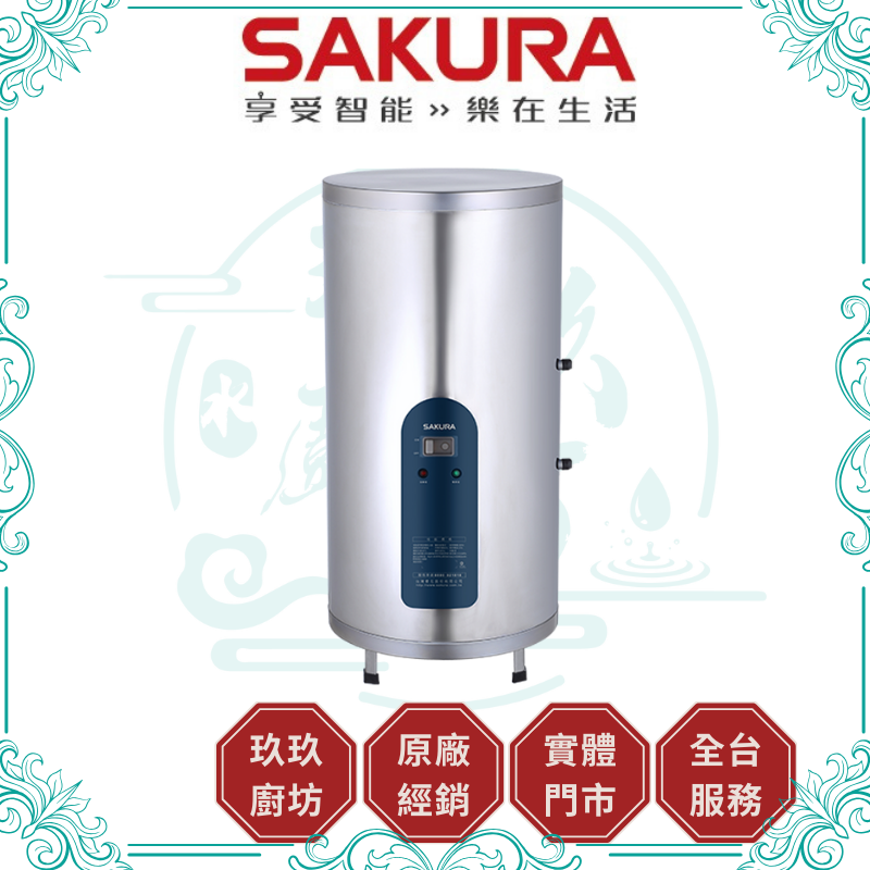 櫻花 SAKURA EH-1830A6 倍容儲熱式電熱水器