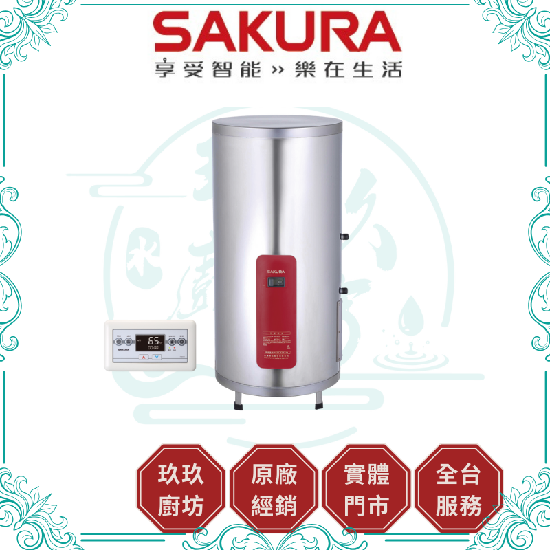 櫻花 SAKURA EH-2010TS4 儲熱式電熱水器