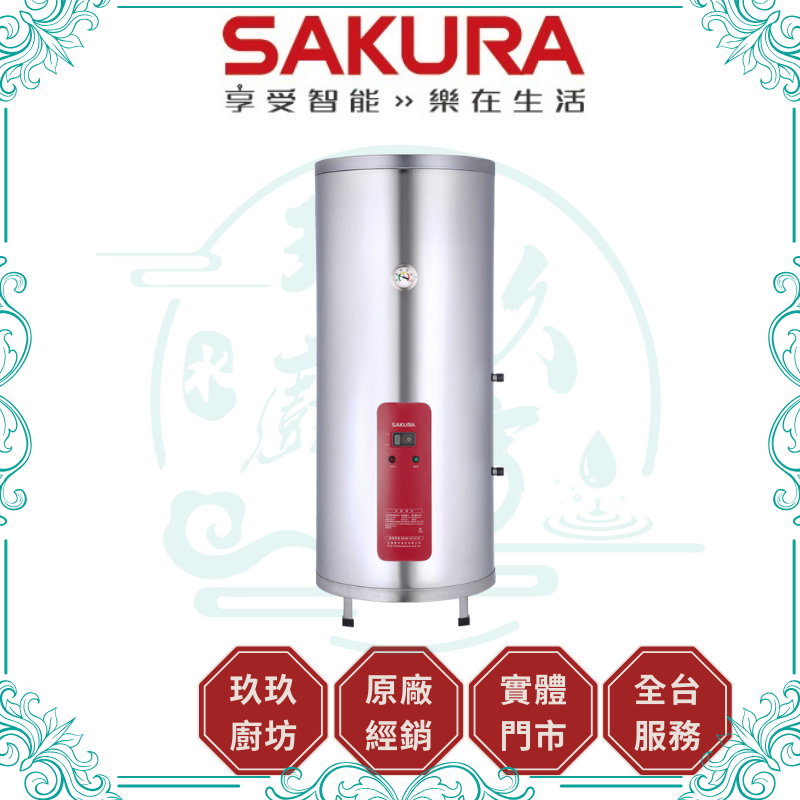 櫻花 SAKURA EH-3010A6 儲熱式電熱水器