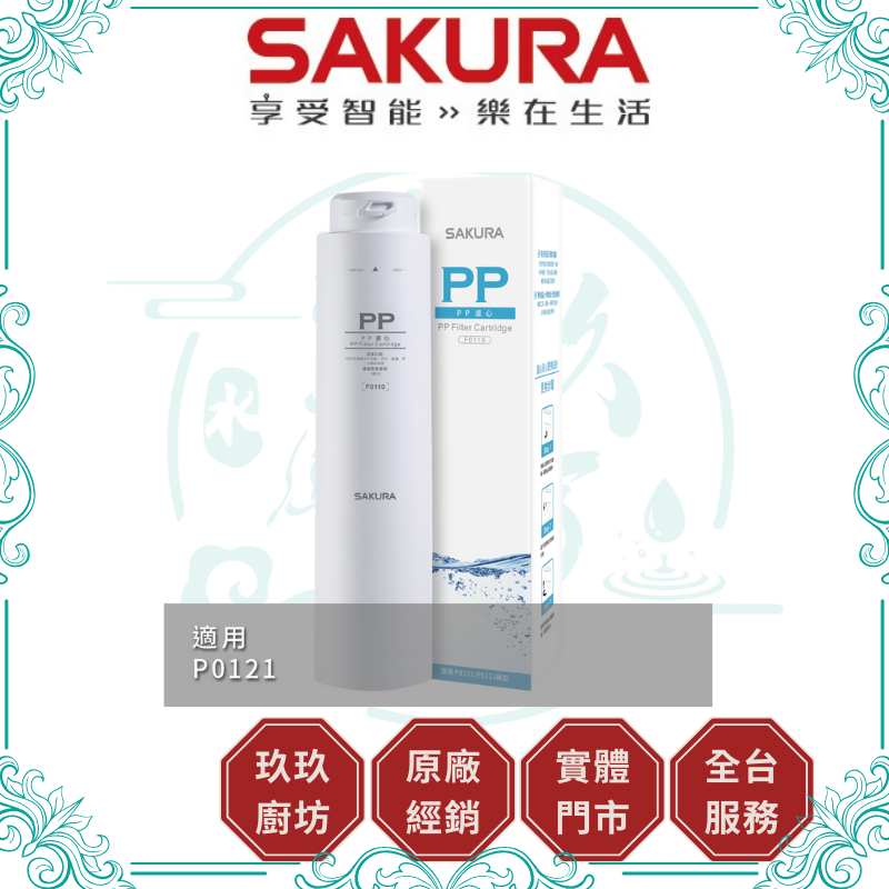 櫻花 SAKURA F-0110 PP濾心