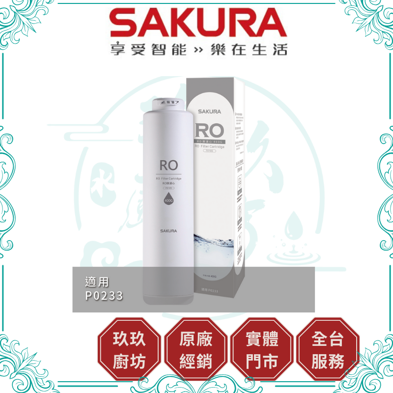 櫻花 SAKURA F-0185 RO膜濾心(400G)