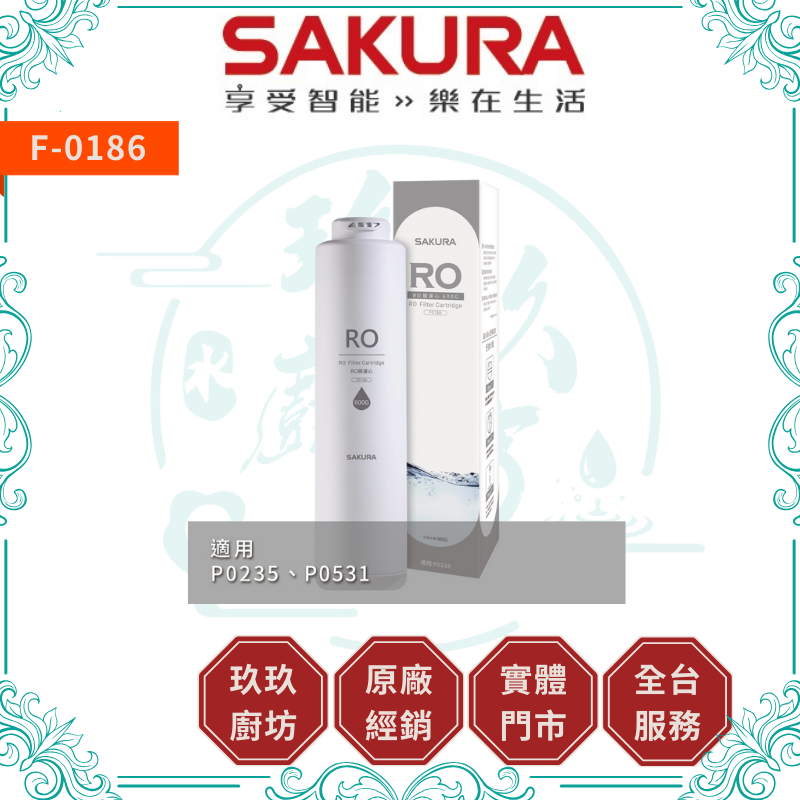 櫻花 SAKURA F-0186 RO膜濾心(600G) 