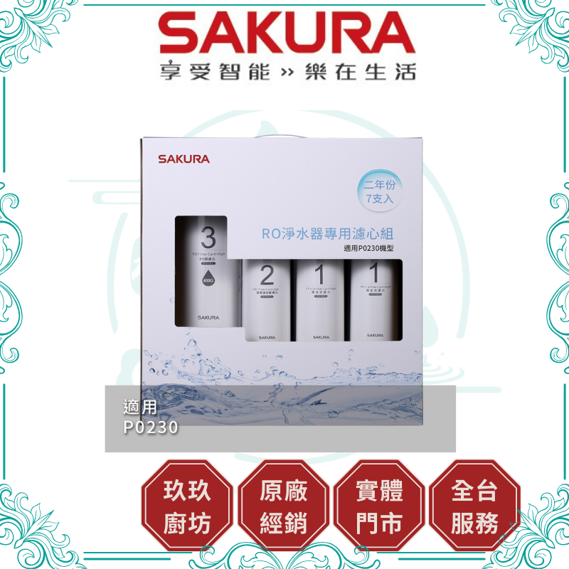 櫻花 SAKURA F-0193 RO淨水器專用濾心7支入(P0230二年份)