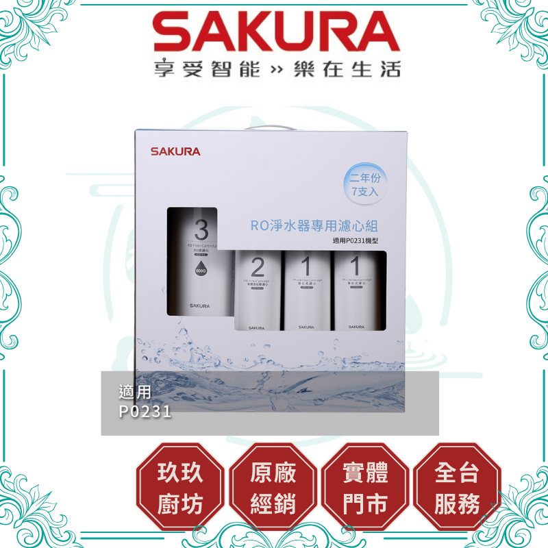 櫻花 SAKURA F-0194 RO淨水器專用濾心7支入(P0231二年份)