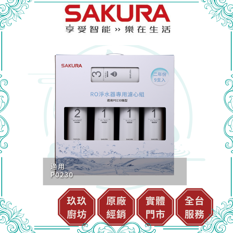 櫻花 SAKURA F-0195 RO淨水器專用濾心9支入(P0230二年份)