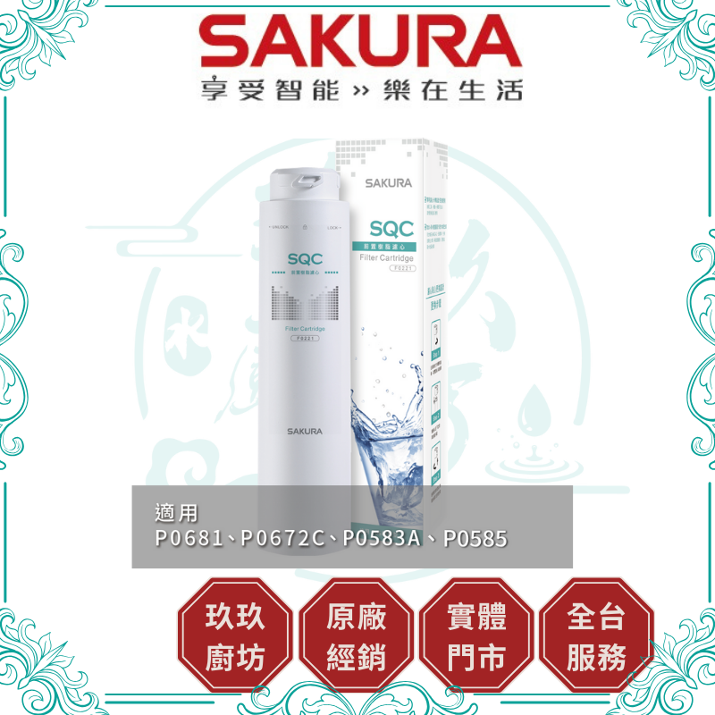 櫻花 SAKURA F-0221 前置樹脂濾心