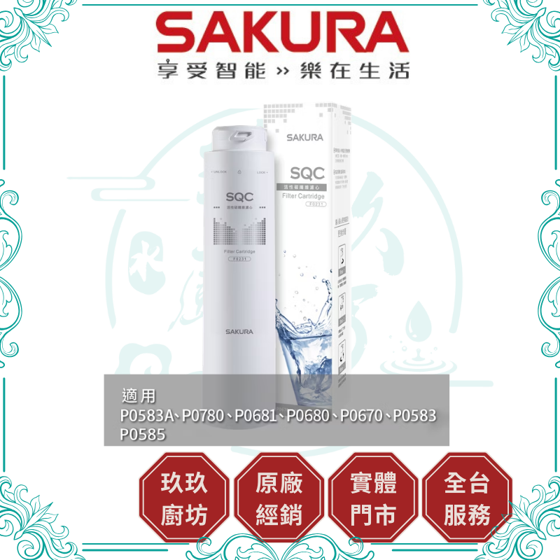 櫻花 SAKURA F-0231 活性碳纖維濾心