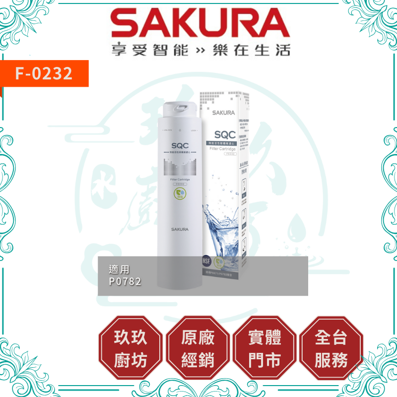 櫻花 SAKURA F-0232 除鉛活性碳纖維濾心