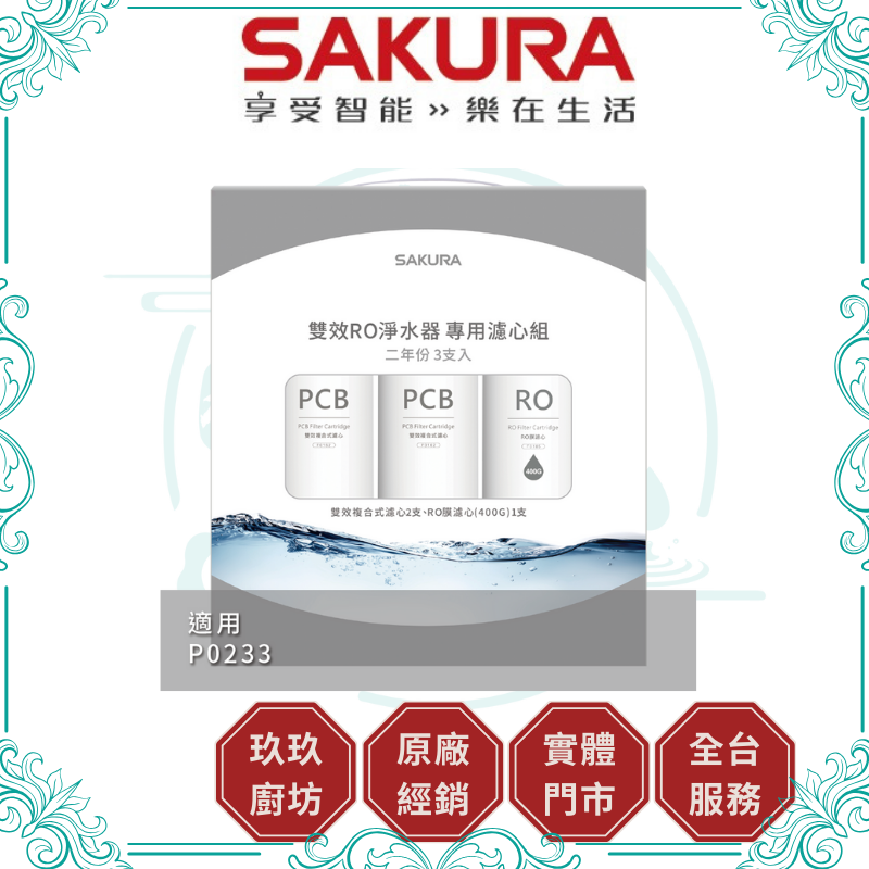 櫻花 SAKURA F-2193 雙效RO淨水器專用濾心3支入(二年份)