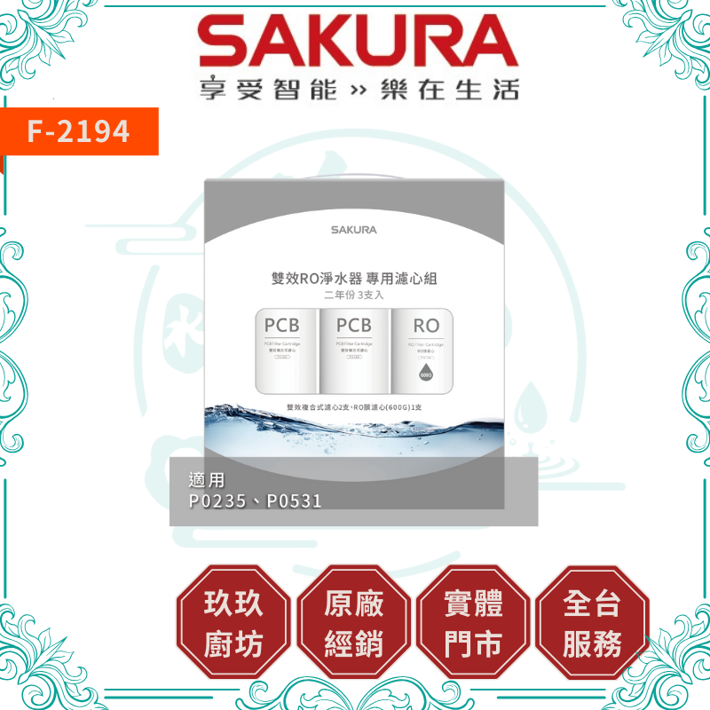 櫻花 SAKURA F-2194 雙效RO淨水器專用濾心3支入(二年份)