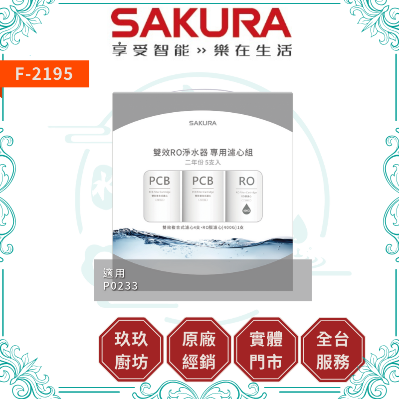 櫻花 SAKURA F-2195 雙效RO淨水器專用濾心5支入(二年份)