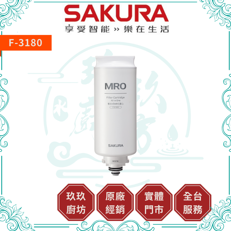 櫻花 SAKURA F-3180 MRO濾心(75G)