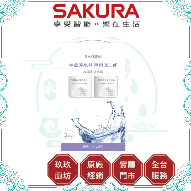 櫻花 SAKURA F-9002 SQC 生飲淨水器專用濾心組 (一年份2支入)