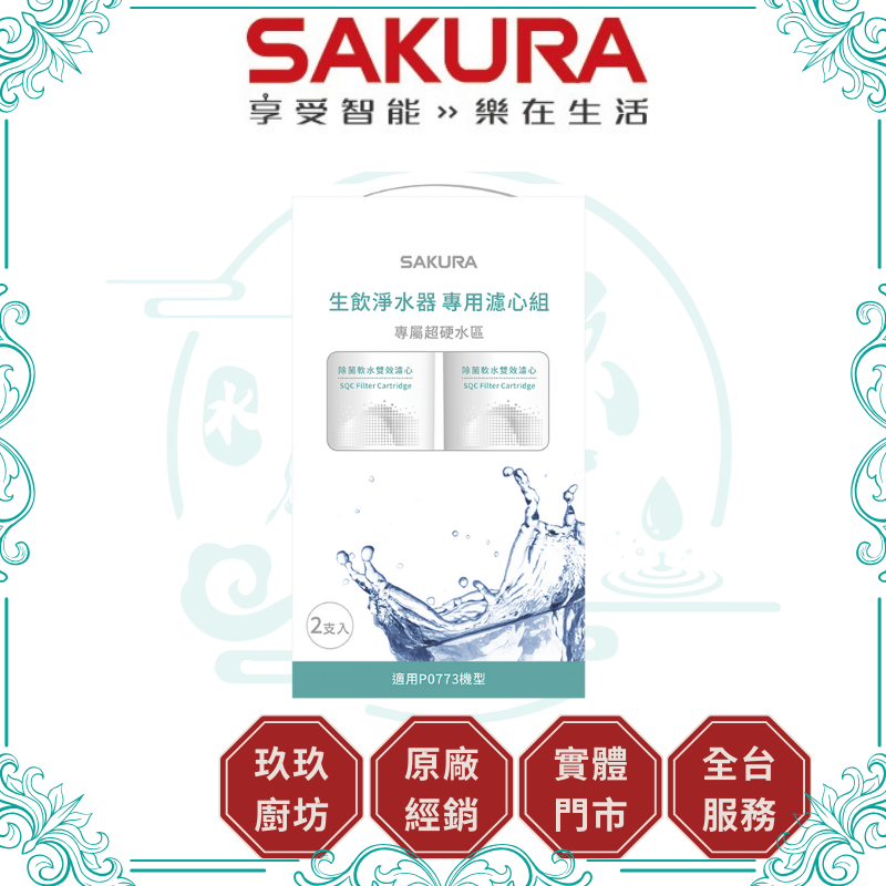 櫻花 SAKURA F-9003 SQC 生飲淨水器專用濾心組 (一年份2支入)