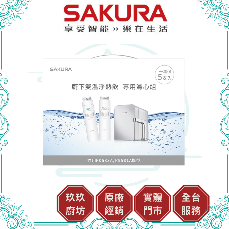 櫻花 SAKURA F-9005 雙溫淨熱飲專用濾心組 (一年份5支入)