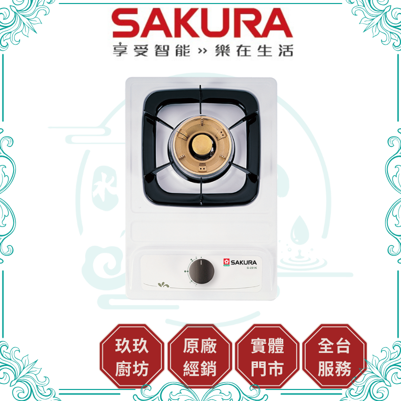 櫻花 SAKURA G-251K 銅蓋 單口檯面爐 