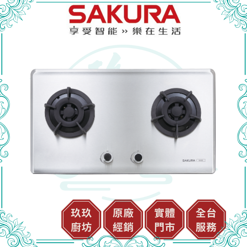 櫻花 SAKURA G-2522S 雙口檯面爐