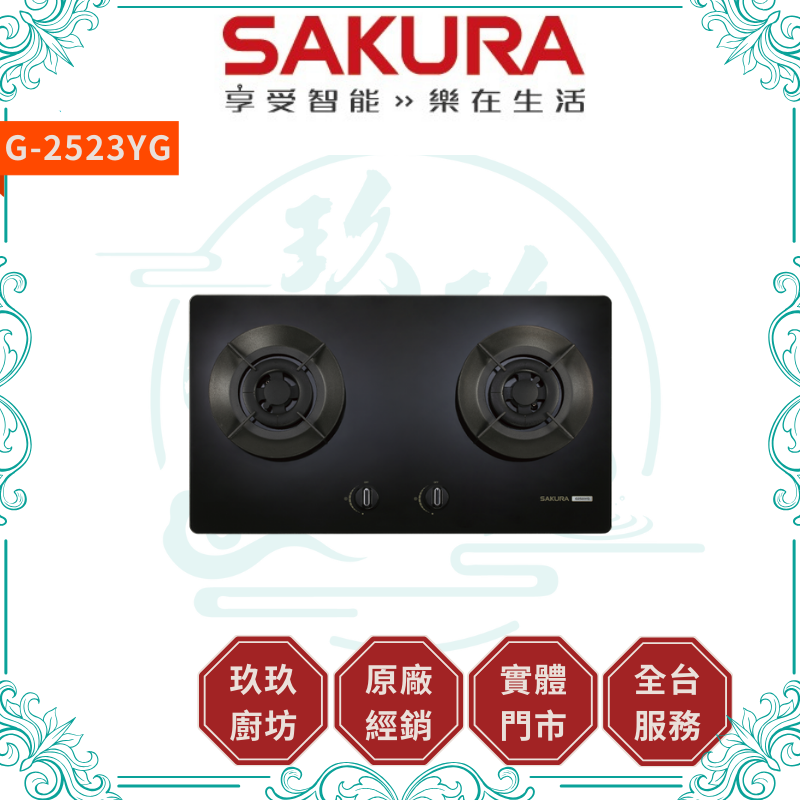 櫻花 SAKURA G-2523YG 雙口檯面爐