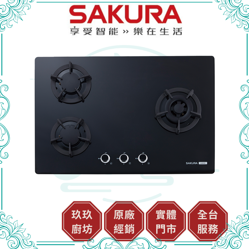 櫻花 SAKURA G-2633GW/GB 三口檯面爐