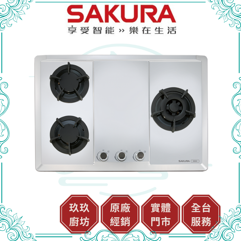 櫻花 SAKURA G-2633s 三口檯面爐 