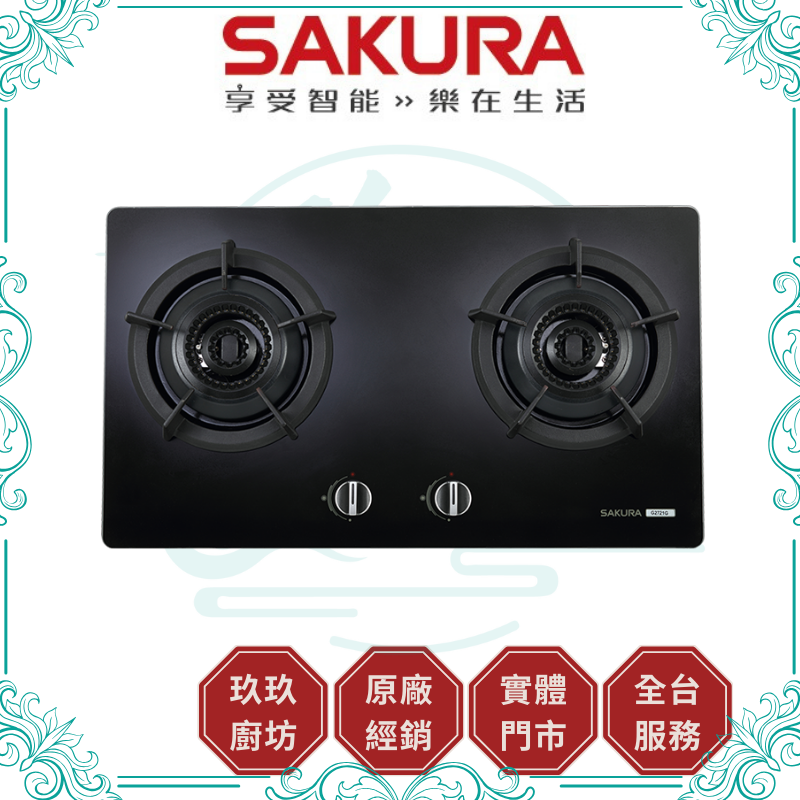 櫻花 SAKURA G-2721GB 雙口檯面爐 