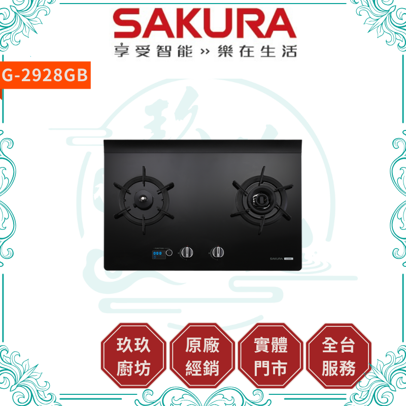 櫻花 SAKURA G-2928GB 雙口檯面爐