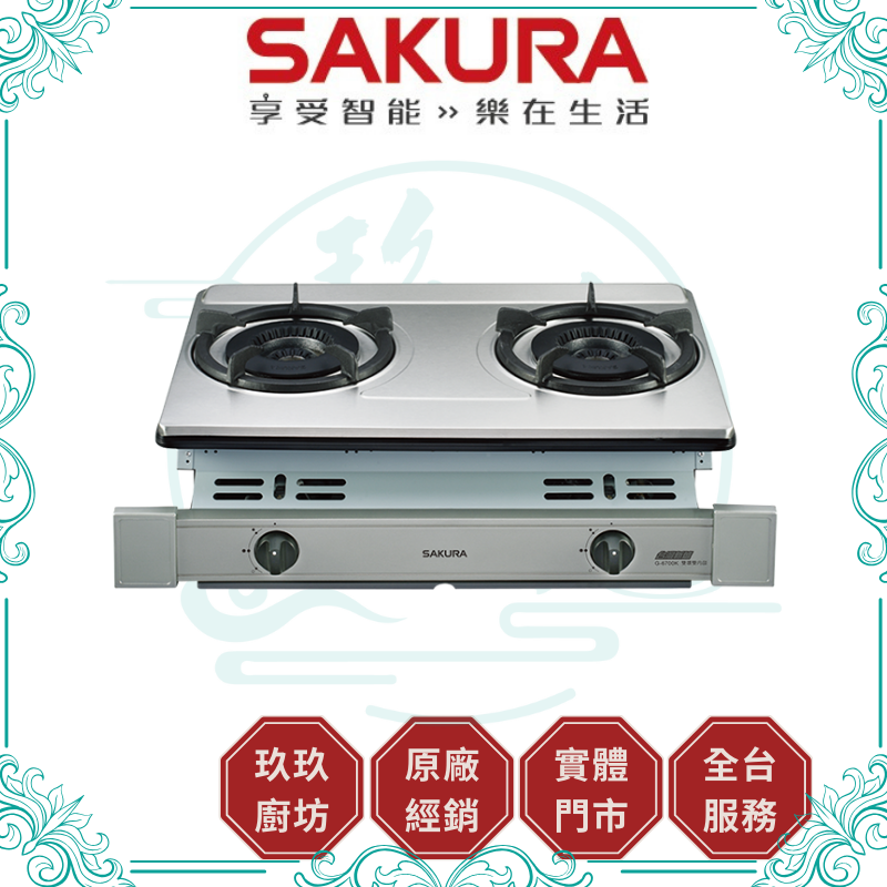 櫻花 SAKURA G-6700 雙口崁入爐