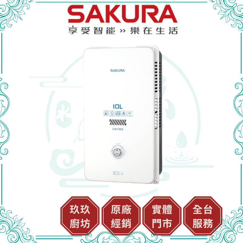 櫻花 SAKURA GH-1005 10L 屋外型熱水器