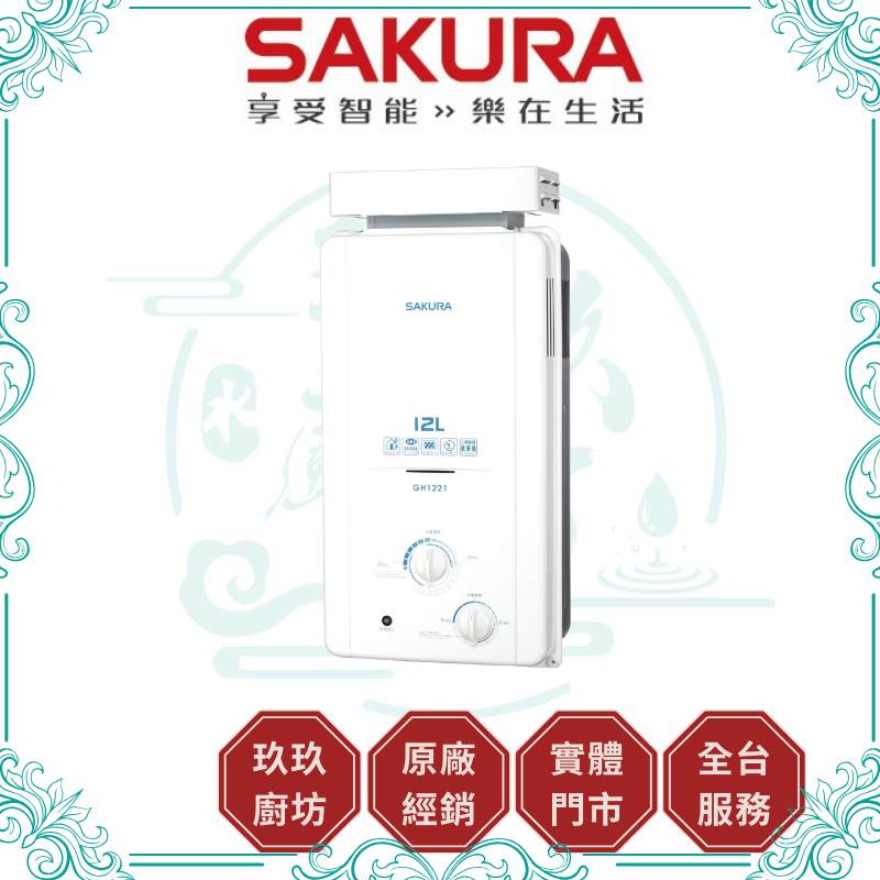 櫻花 SAKURA  GH-1221 12L 抗風型屋外傳統熱水器