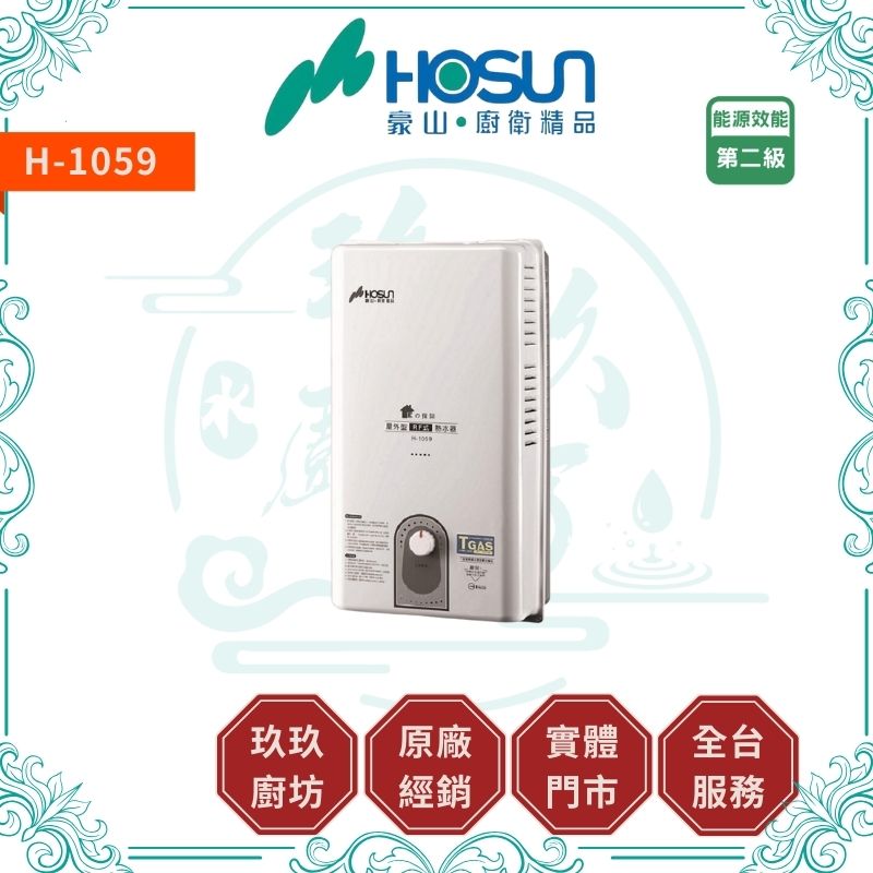 豪山 Hosun H-1059 屋外型RF式熱水器