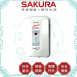 櫻花 SAKURA SH-123 九段調溫電熱水器