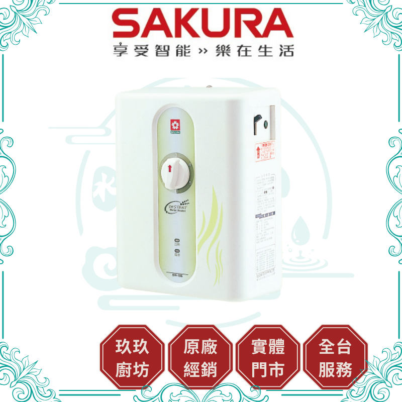 櫻花 SAKURA SH-186 五段調溫電熱水器