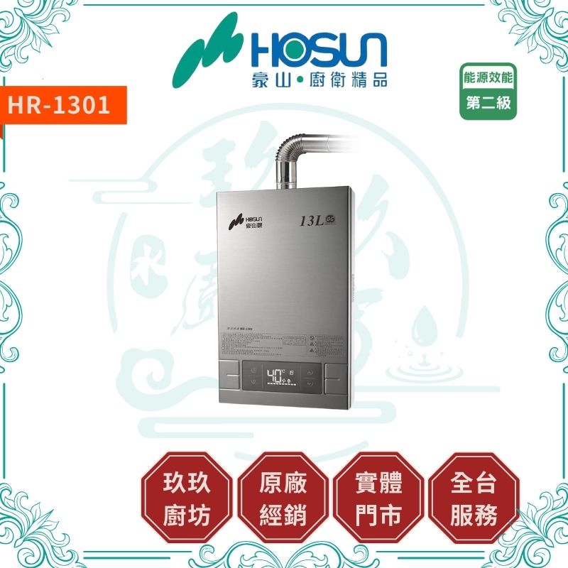 豪山 Hosun HR-1301 強制排氣型FE式熱水器-13L