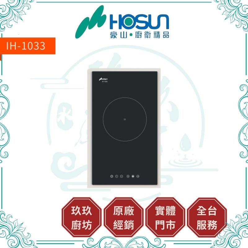 豪山 Hosun IH-1033 IH微晶調理爐