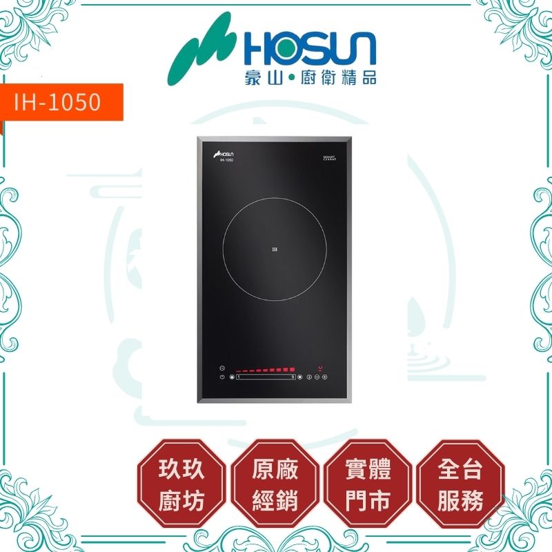 豪山 Hosun IH-1050 IH微晶調理爐-煮飯功能