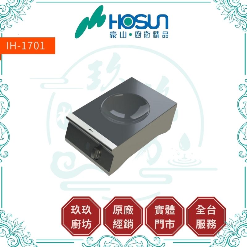 豪山 Hosun IH-1701 IH微晶調理爐-WOK型