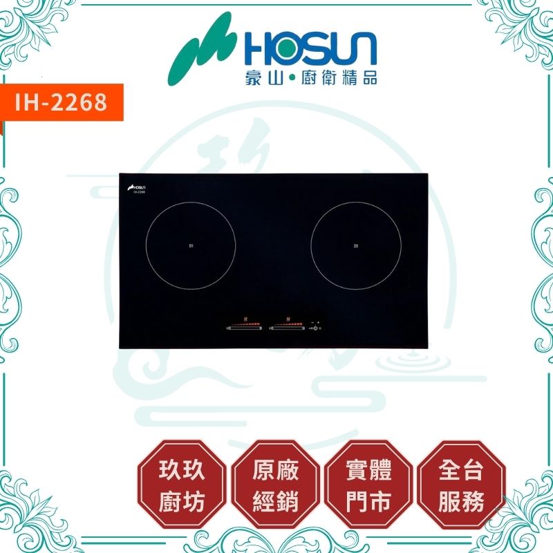 豪山 Hosun IH-2268 IH微晶調理爐