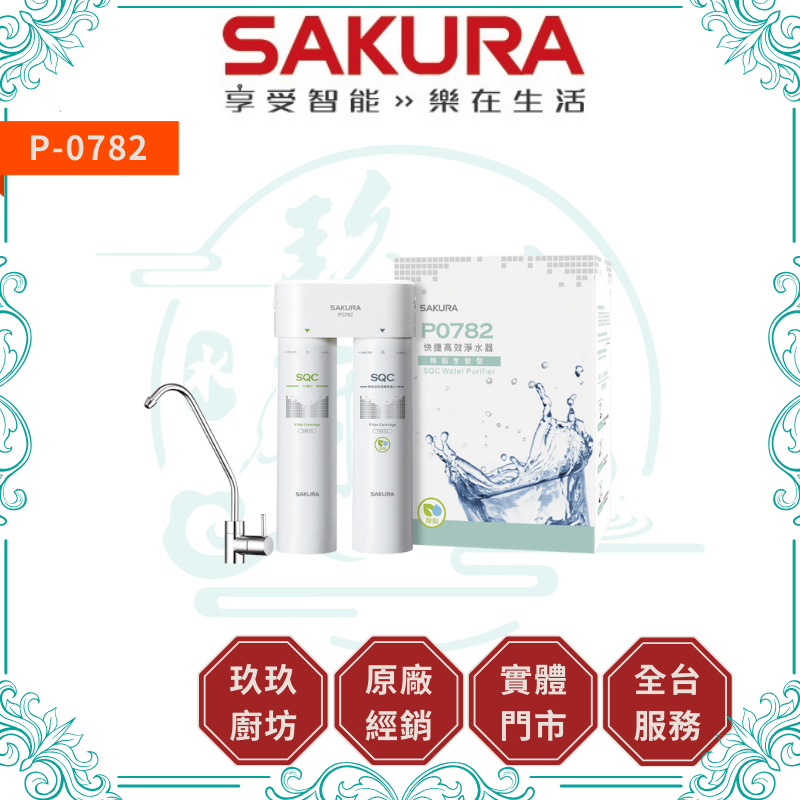 櫻花 SAKURA P-0782 快捷高效淨水器(除鉛生飲型)