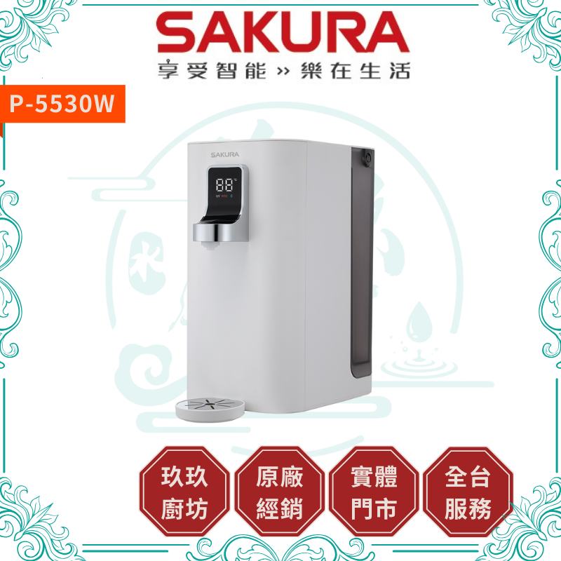 櫻花 SAKURA P-5530W 檯面RO淨熱飲