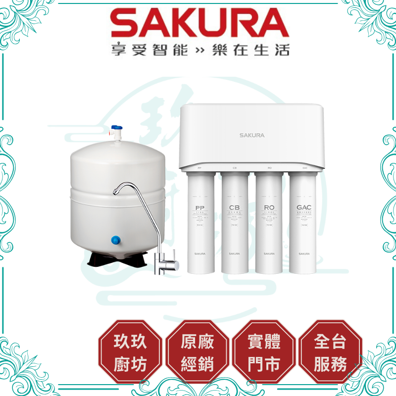 櫻花 SAKURA P-0121 標準型RO淨水器