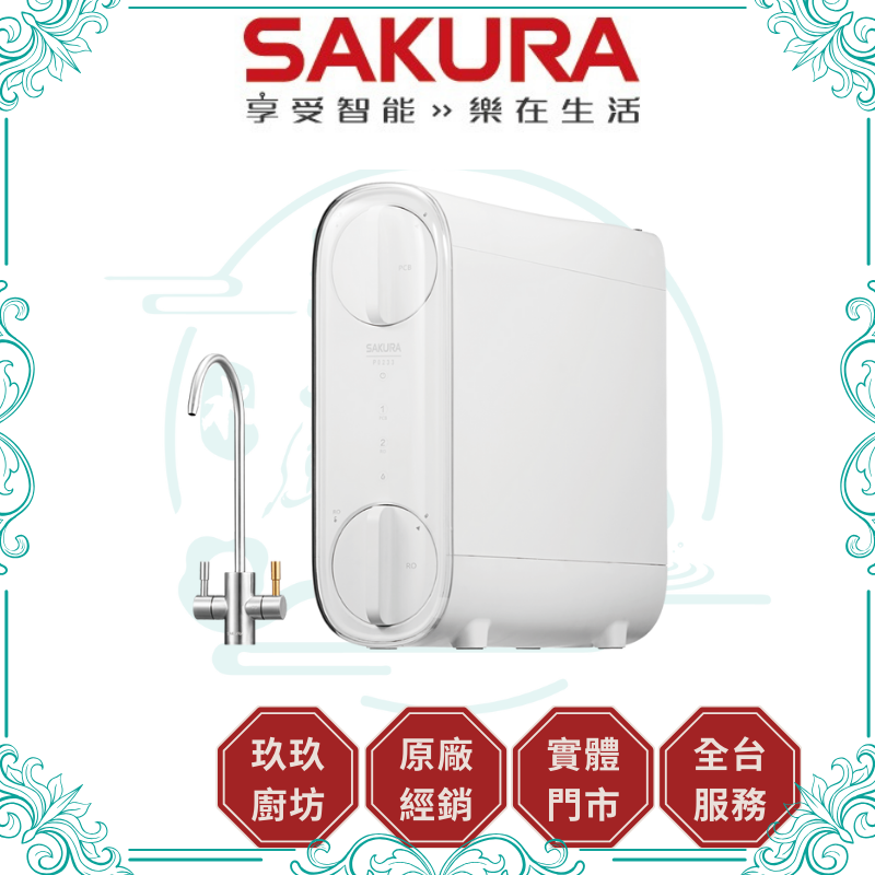 櫻花 SAKURA P-0233A 雙效RO淨水器