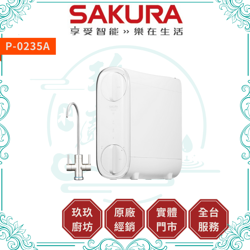 櫻花 SAKURA P-0235A 雙效RO淨水器